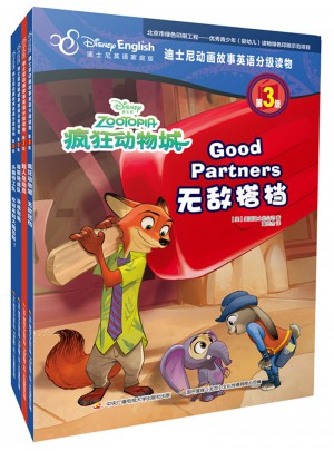 迪士尼动画故事英语分级读物第3级：疯狂动物城 无敌搭档