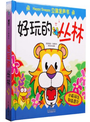 Happy Snappy 立体发声书·好玩的丛林
