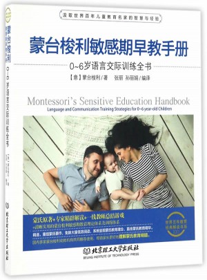 蒙台梭利敏感期早教手册·0~6岁语言交际训练全书图书