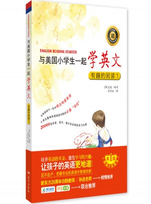 与美国小学生一起学英文：有趣的阅读1图书