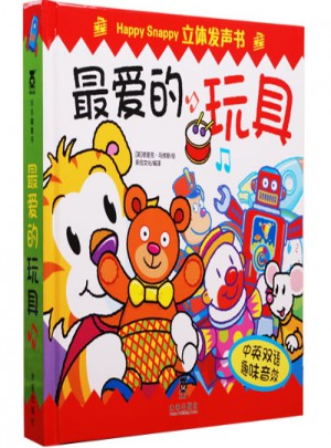 Happy Snappy 立体发声书·最爱的玩具