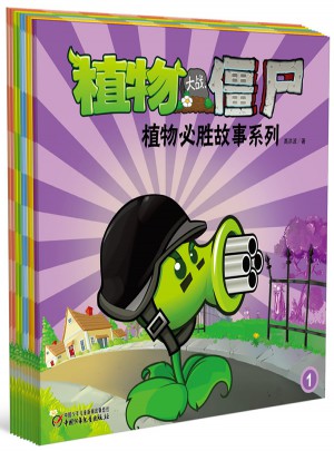 植物大战僵尸 植物必胜故事系列（10册）