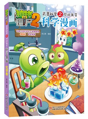 植物大战僵尸2武器秘密之科学漫画·化学卷