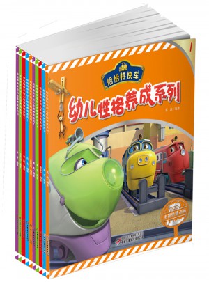 恰恰特快车幼儿性格养成系列