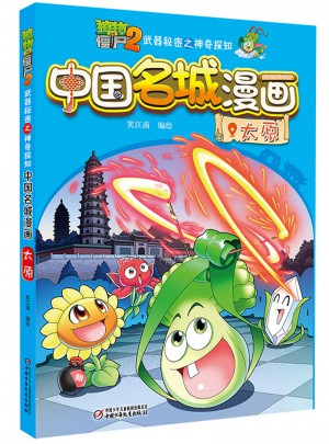 植物大战僵尸2武器秘密之中国名城漫画·太原