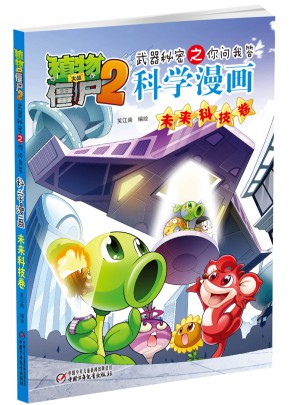 植物大战僵尸2武器秘密之科学漫画·未来科技卷