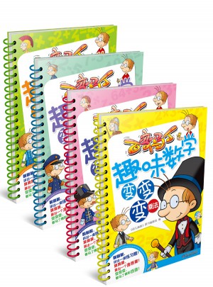 百变马丁趣味数学变变变 加减乘除法（共4册）