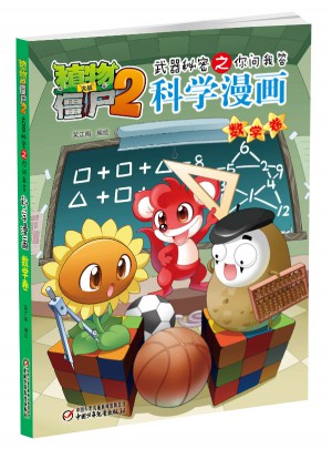 植物大战僵尸2武器秘密之科学漫画·数学卷