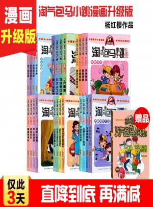 淘气包马小跳漫画升级版全套24册