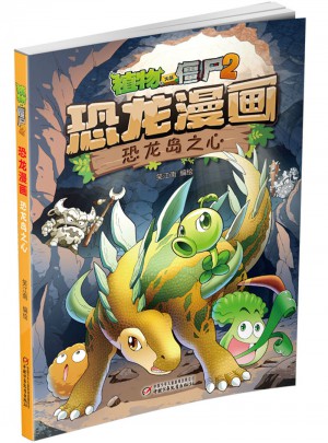 植物大战僵尸2·恐龙漫画 恐龙岛之心