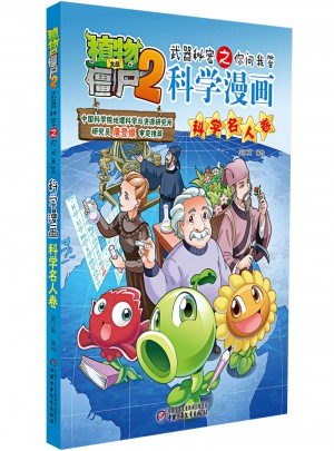 植物大战僵尸2武器秘密之科学漫画·科学名人卷