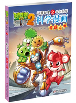 植物大战僵尸2武器秘密之科学漫画·机器人卷