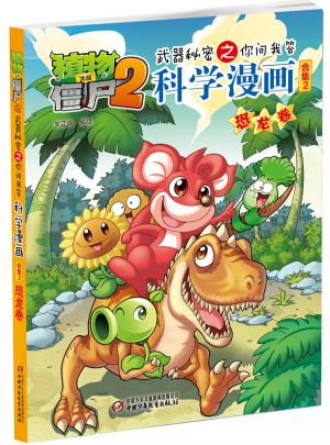 植物大战僵尸2武器秘密之科学漫画·恐龙卷