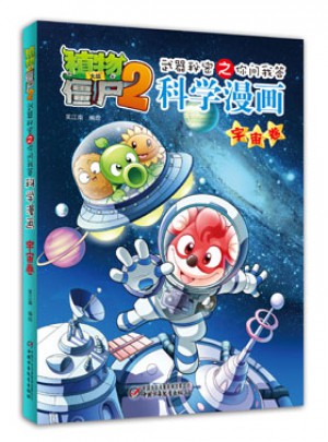 植物大战僵尸2武器秘密之科学漫画·宇宙卷