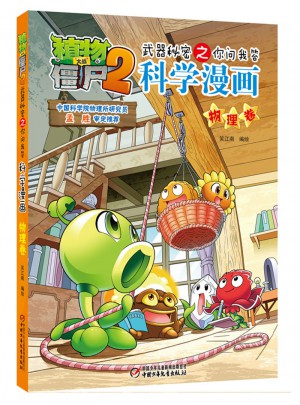 植物大战僵尸2武器秘密之科学漫画·物理卷