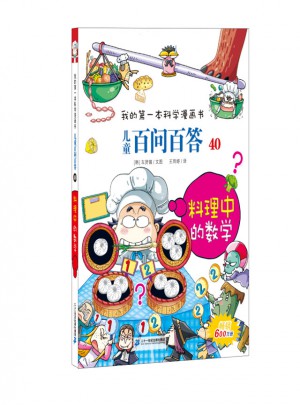 我的及时本科学漫画书 儿童百问百答40 料理中的数学