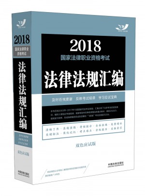 2018国家法律职业资格考试法律法规汇编（双色应试版）图书