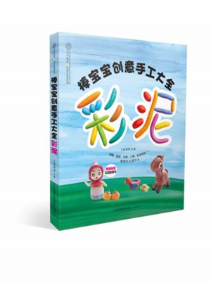 棒宝宝创意手工大全·彩泥（汉竹）