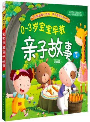 0-3岁宝宝早教亲子故事(下)