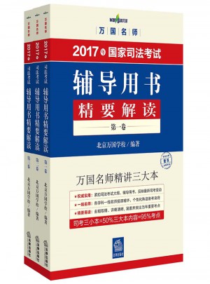 万国名师 2017年司法考试辅导用书精要解读（全三卷）图书