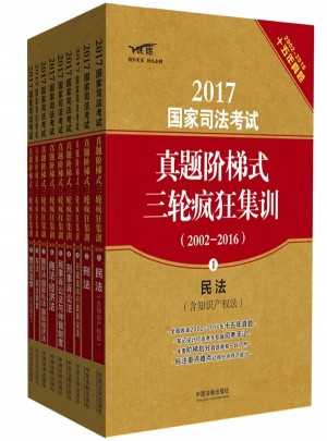 2017国家司法考试真题阶梯式三轮疯狂集训（2002-2016）图书