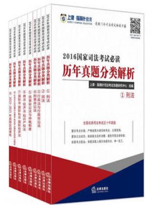 2016国家司法考试必读历年真题分类解析(全9册)图书