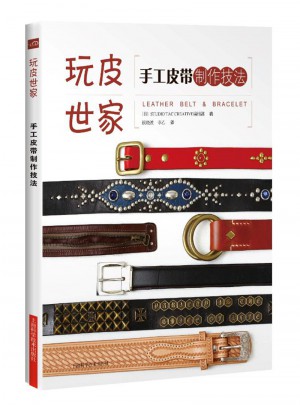 手工皮带制作技法