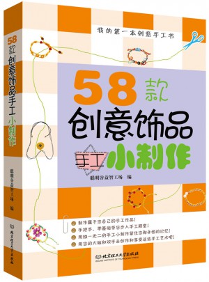 58款创意饰品手工小制作