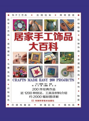 居家手工饰品大百科