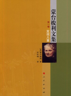 蒙台梭利文集 及时卷  发现儿童