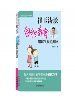 崔玉涛谈自然养育 理解生长的奥秘 宝贝健康公开课（套装共2册）图书
