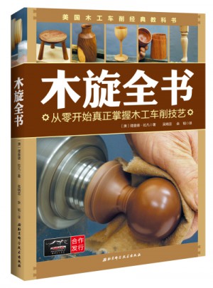 木旋全书：从零开始真正掌握木工车削技艺