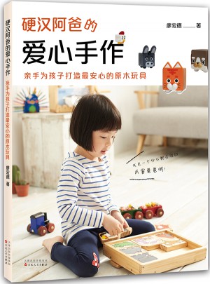 硬汉阿爸的爱心手作：亲手为孩子打造最安心的原木玩具图书