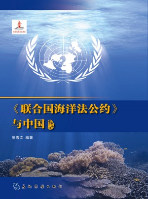 联合国海洋法公约与中国（汉）图书