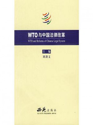 WTO 与中国法律改革图书