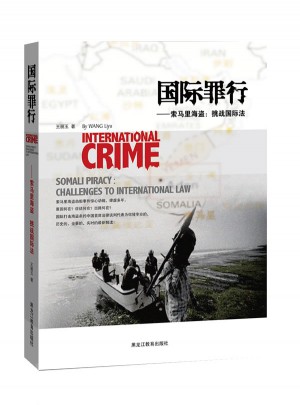国际罪行·索马里海盗：挑战国际法