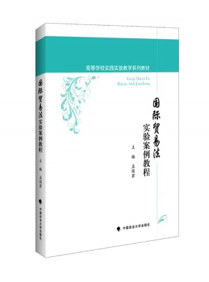 国际贸易法实验案例教程