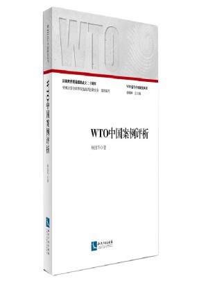 WTO中国案例评析图书