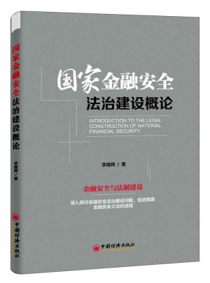 国家金融安全法治建设概论