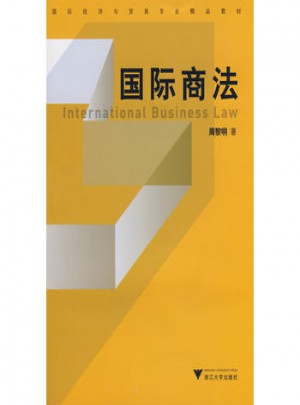 国际商法图书
