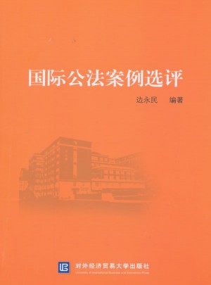 国际公法案例选评