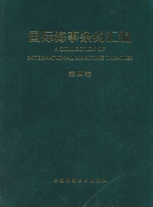 国际海事条约汇编（第四卷）图书
