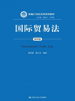 国际贸易法（第四版）图书
