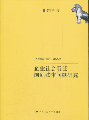 企业社会责任国际法律问题研究
