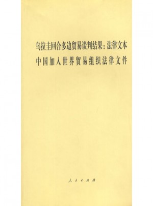 乌拉圭回合多边贸易谈判结果:法律文本
