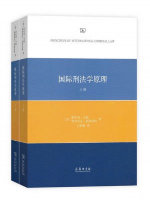 国际刑法学原理(全两册)