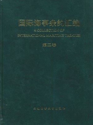 国际海事条约汇编（第二卷）图书