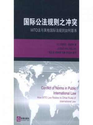 国际公法规则之冲突：WTO法与其他国际法规则如何联系