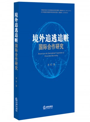 境外追逃追赃国际合作研究