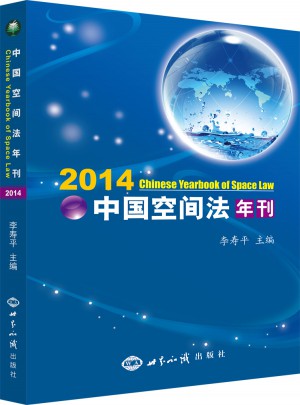 中国空间法年刊2014